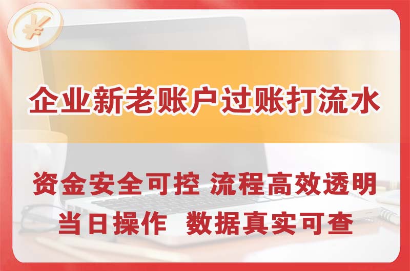 龙泉企业新老账户过账打流水